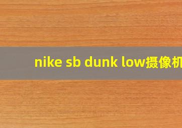 nike sb dunk low摄像机